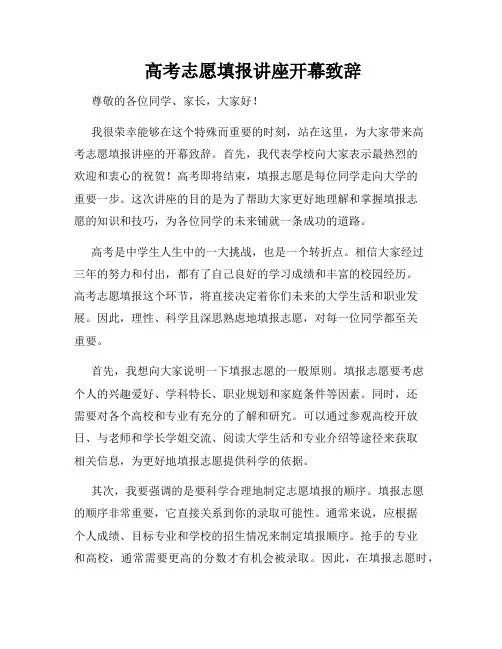  高考志愿填报讲座开幕致辞