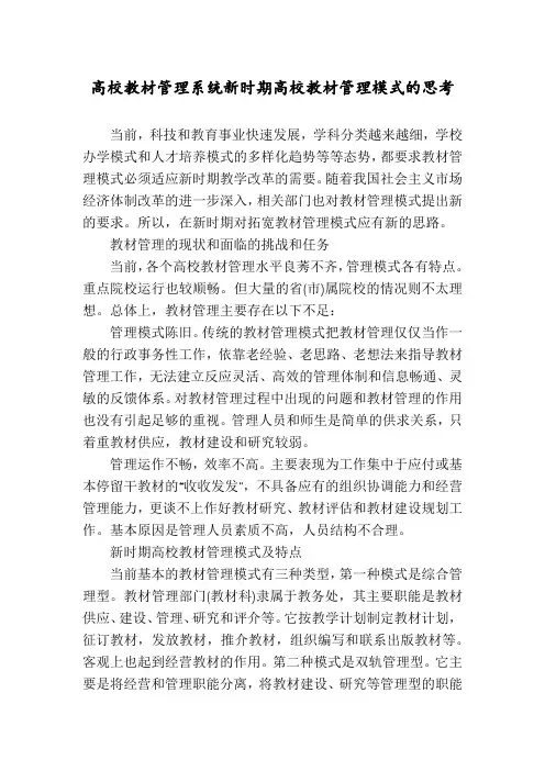 高校教材管理系统新时期高校教材管理模式的思考