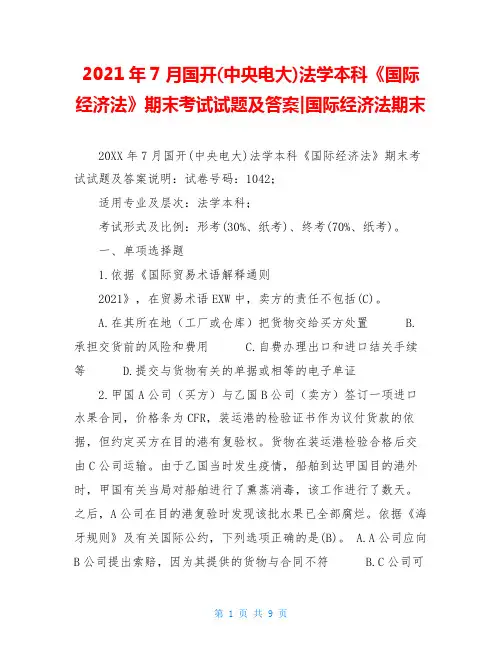 2021年7月国开(中央电大)法学本科《国际经济法》期末考试试题及答案-国际经济法期末
