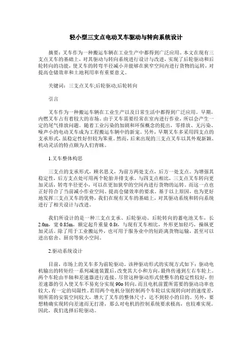 轻小型三支点电动叉车驱动与转向系统设计