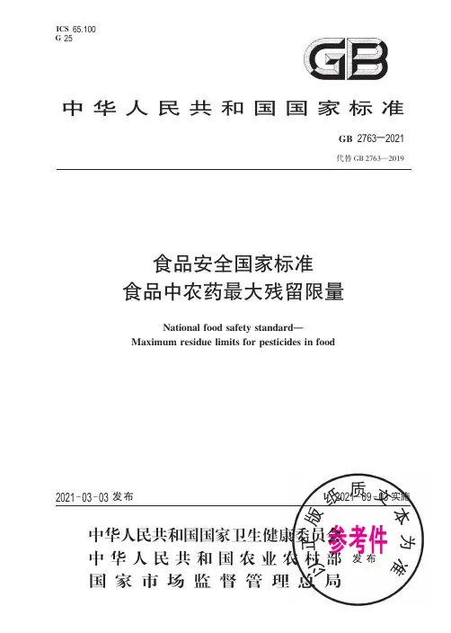 GB 2763-2021 食品安全国家标准 食品中农药最大残留限量