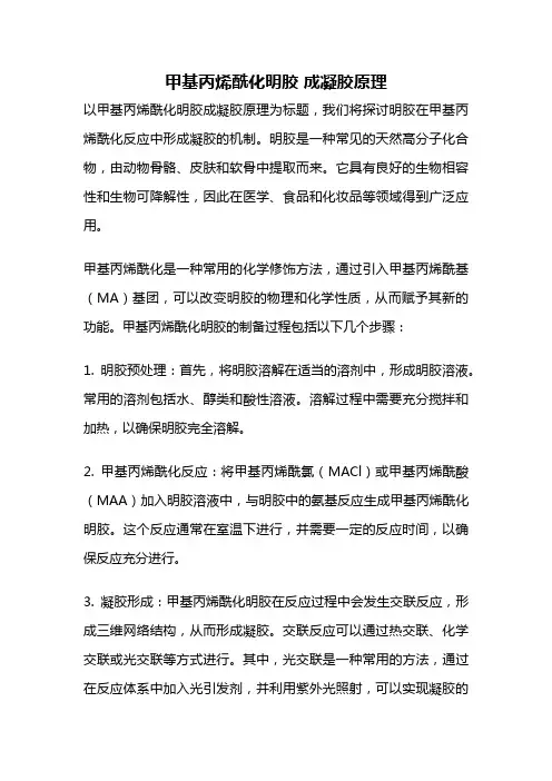 甲基丙烯酰化明胶 成凝胶原理