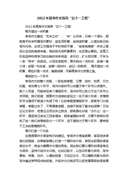 2012年高考作文指导“五个一工程”