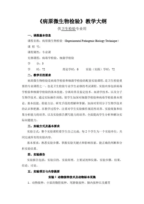 《病原微生物检验》教学大纲