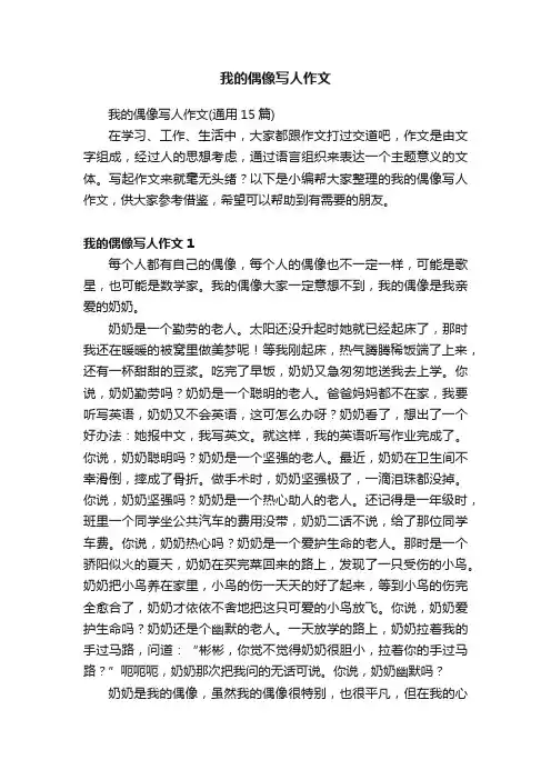 我的偶像写人作文