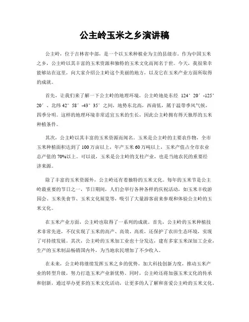 公主岭玉米之乡演讲稿