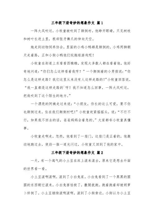 三年级下第五单元《奇妙的想象》范文