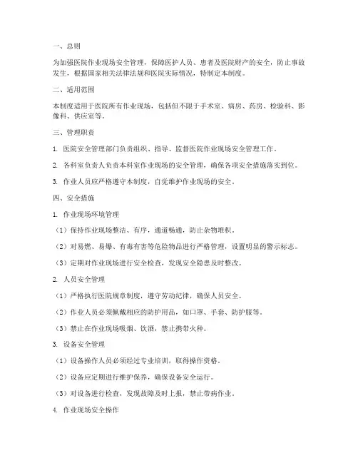 医院作业现场安全管理制度