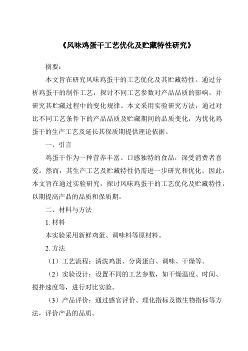 《风味鸡蛋干工艺优化及贮藏特性研究》