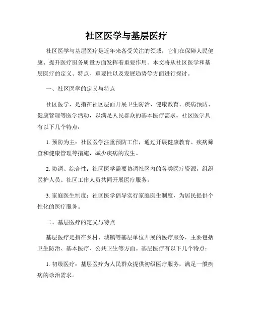 社区医学与基层医疗
