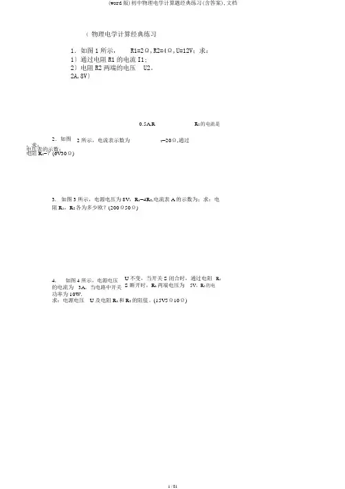 (word版)初中物理电学计算题经典练习(含答案),文档