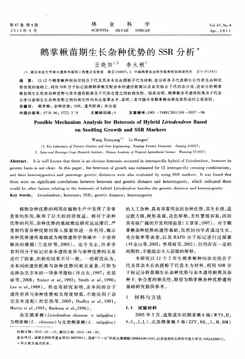 鹅掌楸苗期生长杂种优势的SSR分析