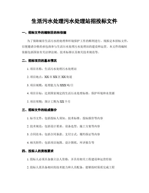 生活污水处理污水处理站招投标文件
