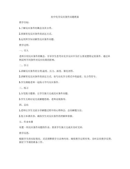 初中化学反应条件问题教案