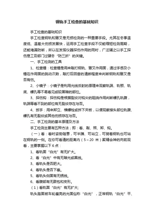 钢轨手工检查的基础知识