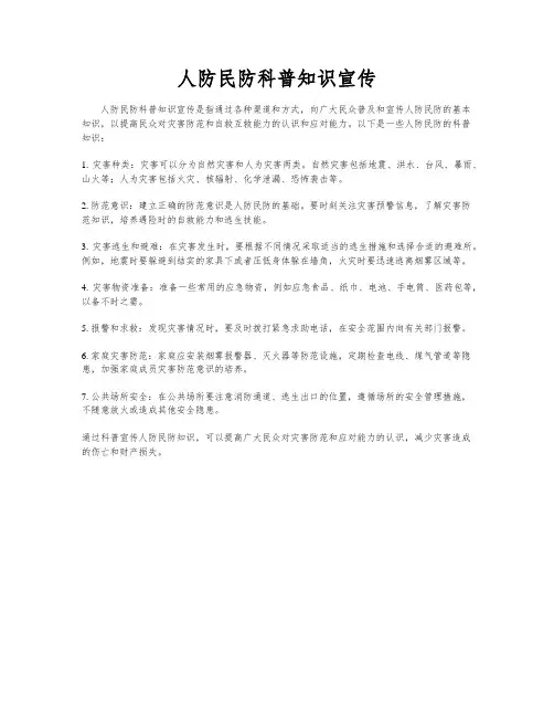 人防民防科普知识宣传