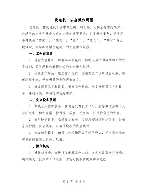 发电机工安全操作规程(3篇)