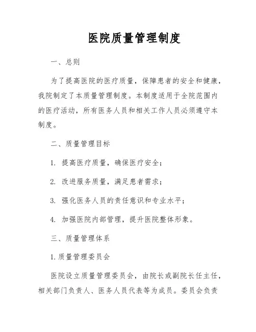 医院质量管理制度