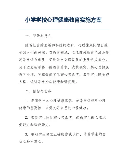 小学学校心理健康教育实施方案
