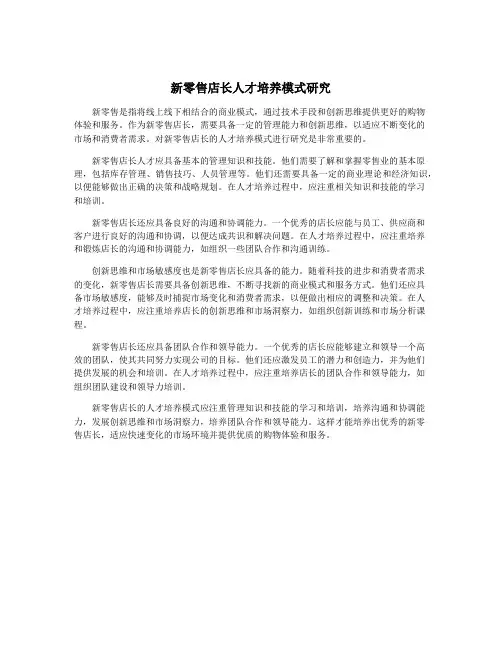 新零售店长人才培养模式研究