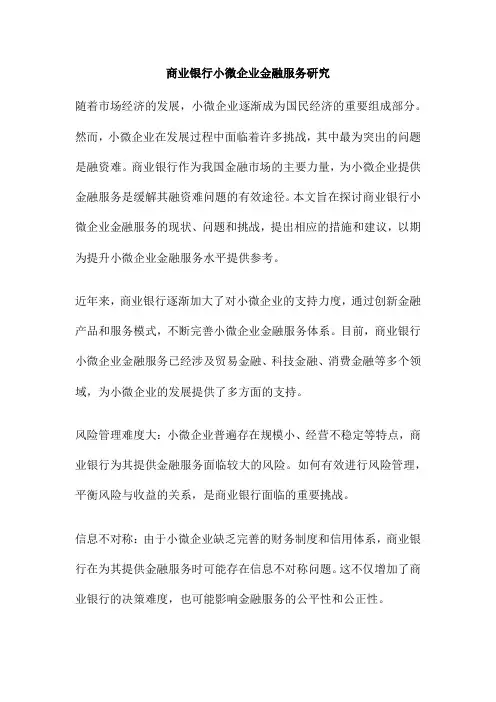 商业银行小微企业金融服务研究