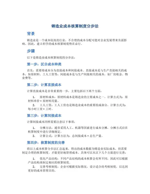 铸造业成本核算制度分步法