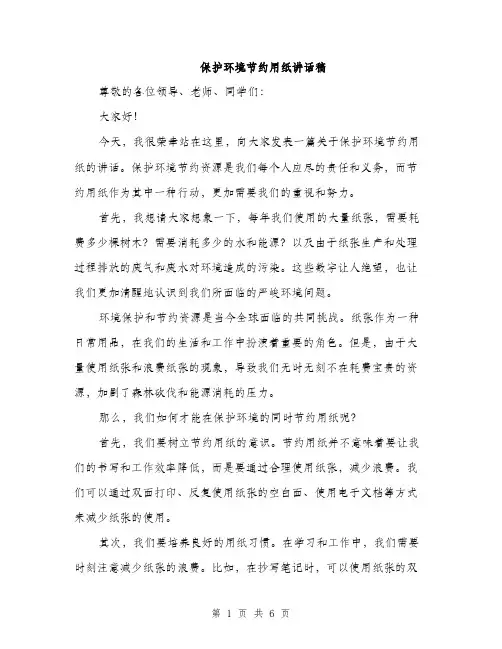 保护环境节约用纸讲话稿（3篇）