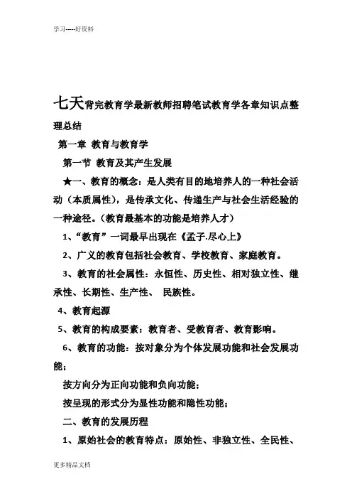 最新七天背完《教育学》知识点--教师考编