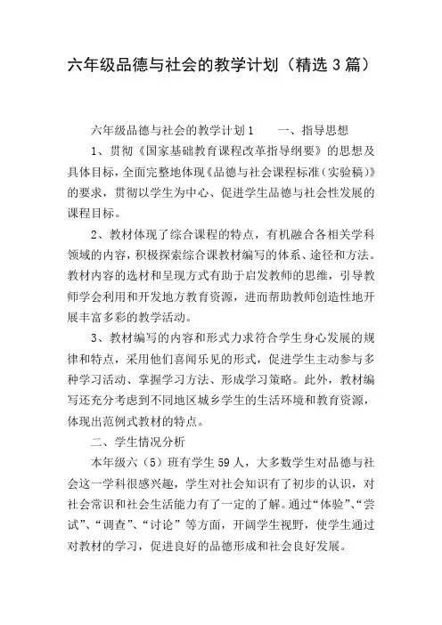 六年级品德与社会的教学计划(精选3篇)