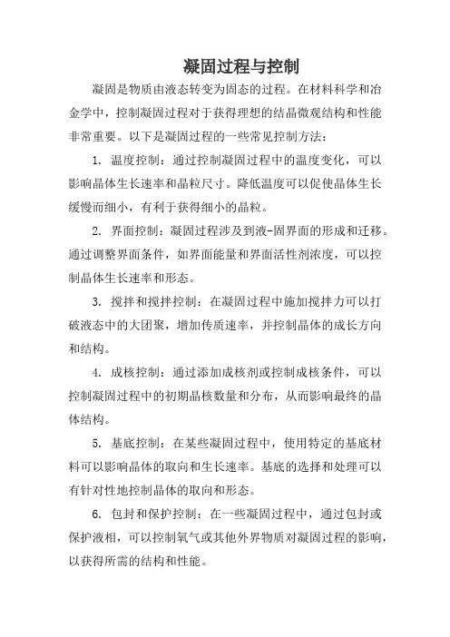 凝固过程与控制