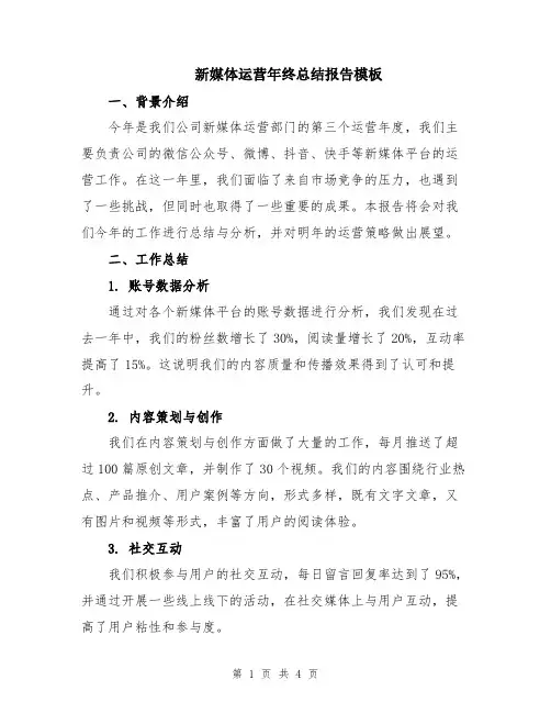 新媒体运营年终总结报告模板