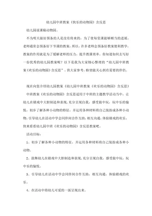 幼儿园中班教案《快乐的动物园》含反思