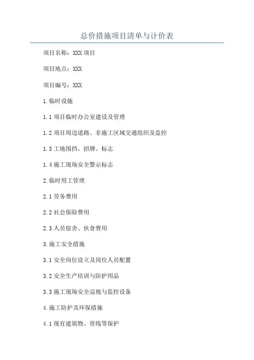 总价措施项目清单与计价表