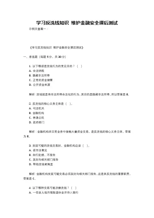 学习反洗钱知识 维护金融安全课后测试