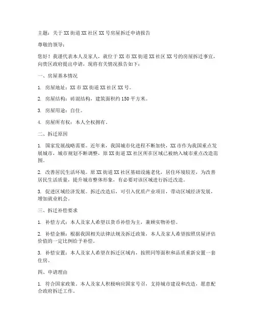 关于房子拆迁的申请报告