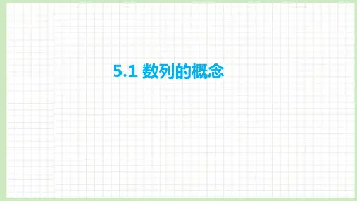 5.1 数列的概念课件-2023届广东省高职高考数学第一轮复习第五章数列