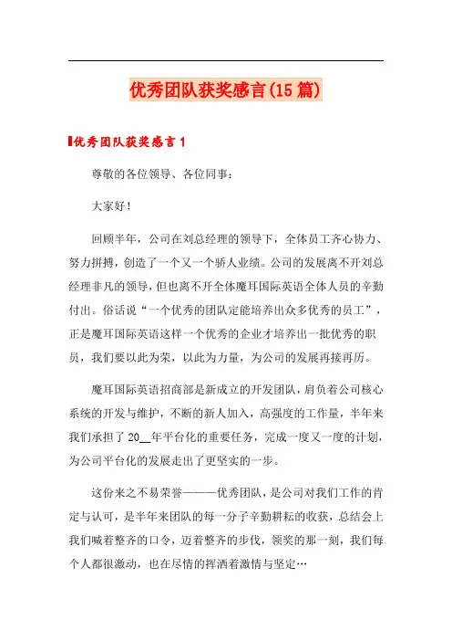 优秀团队获奖感言(15篇)