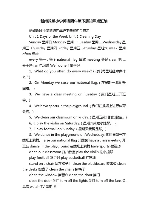 新闽教版小学英语四年级下册知识点汇编