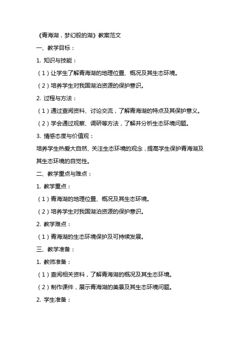 《青海湖,梦幻般的湖》教案范文