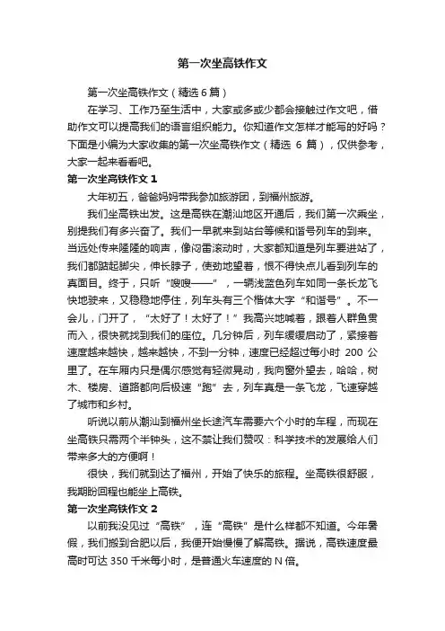 第一次坐高铁作文（精选6篇）
