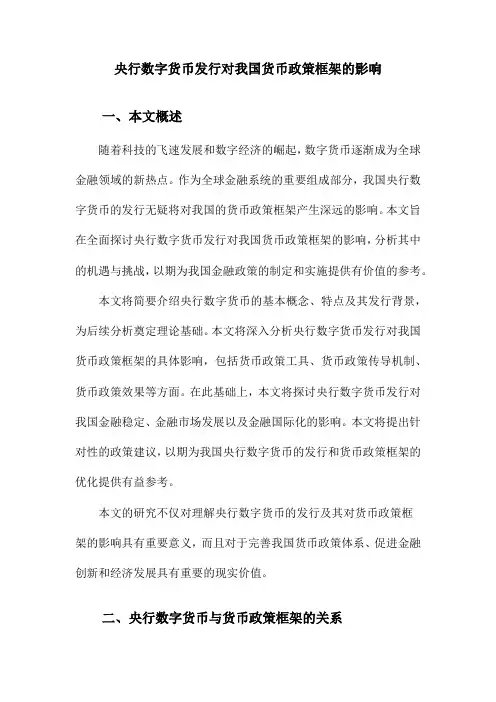 央行数字货币发行对我国货币政策框架的影响