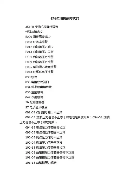 卡特柴油机故障代码