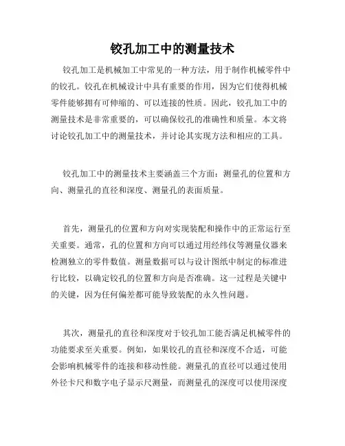 铰孔加工中的测量技术
