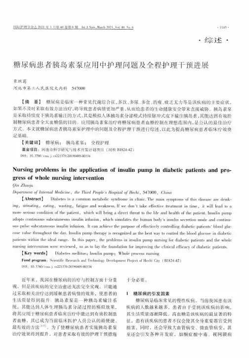 糖尿病患者胰岛素泵应用中护理问题及全程护理干预进展