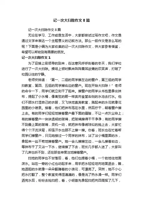 记一次大扫除作文8篇