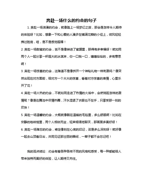 奔赴一场什么的约会的句子