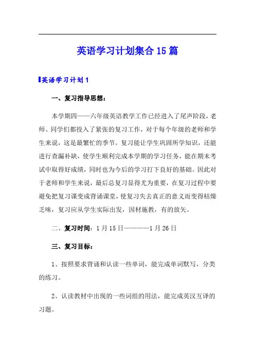 英语学习计划集合15篇