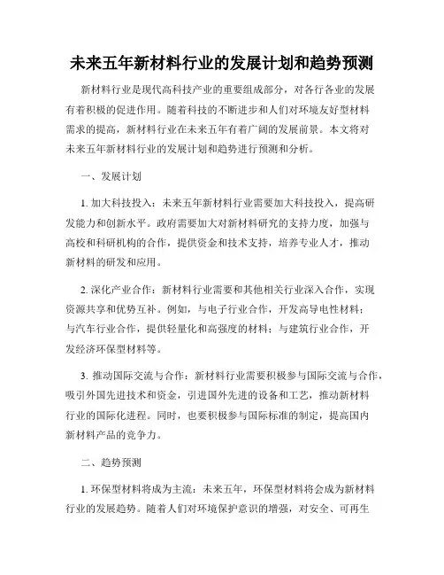 未来五年新材料行业的发展计划和趋势预测
