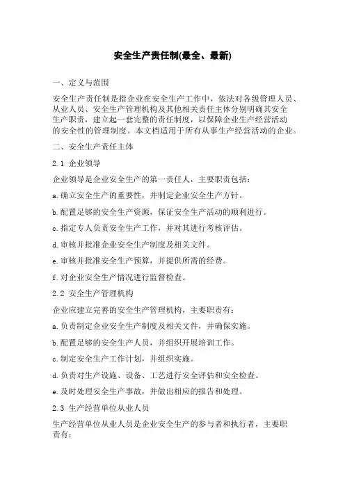 安全生产责任制(最全、最新)