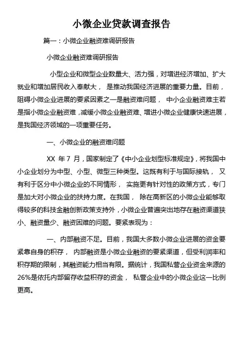 小微企业贷款调查报告